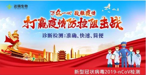 用科技抗擊疫情 ，達瑞生物一直在行動