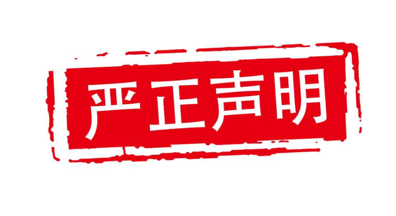 嚴正聲明