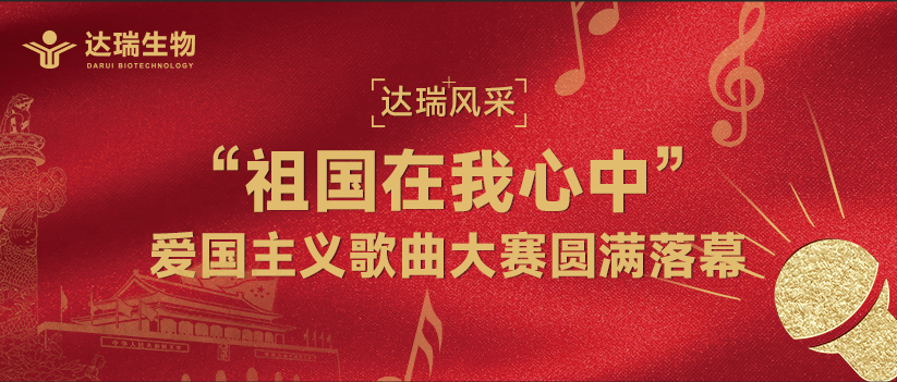 達瑞風(fēng)采 | “祖國在我心中”愛國主義歌曲大賽圓滿落幕 