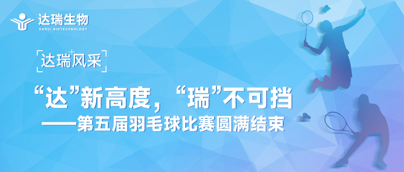 達瑞風(fēng)采 | “達”新高度，“瑞”不可擋——第五屆羽毛球比賽圓滿結(jié)束 